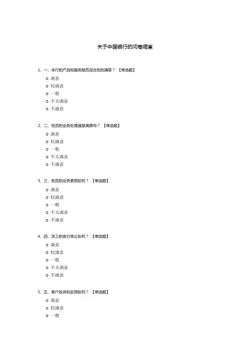 关于中国银行的问卷调查