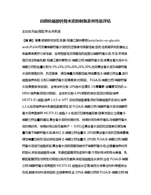 自固化磷酸钙骨水泥的制备及其性能评估