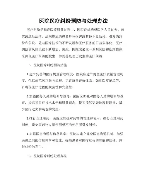医院医疗纠纷预防与处理办法