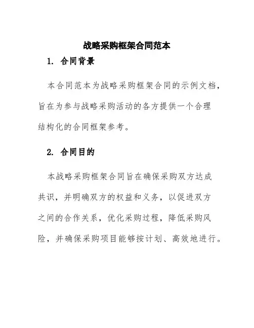 战略采购框架合同范本