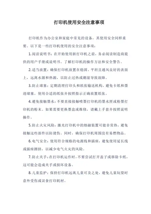 打印机使用安全注意事项