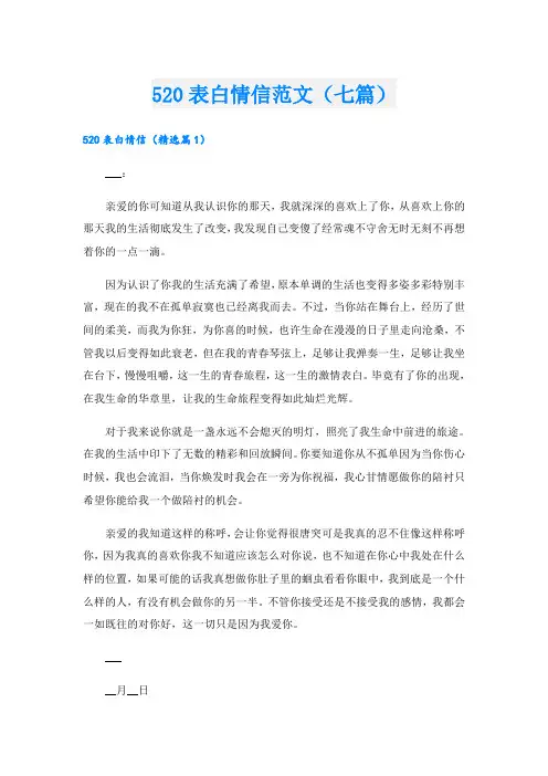 520表白情信范文(七篇)