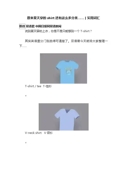 原来夏天穿的shirt还有这么多分类……丨实用词汇