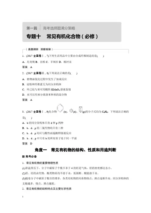 2018高考化学选择题专题突破 ： 常见有机化合物解题策略精选习题word教师版1.23