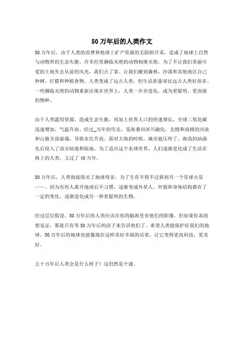50万年后的人类作文