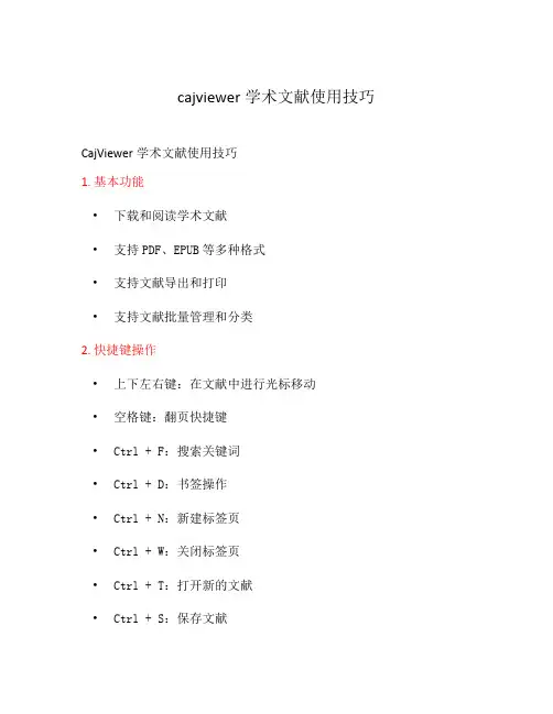 cajviewer学术文献使用技巧