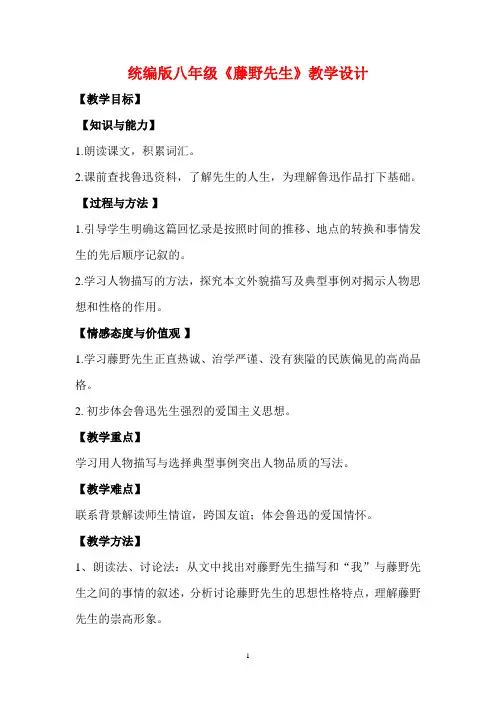 语文初二八年级上册藤野先生优质课公开课教案优质课教学设计