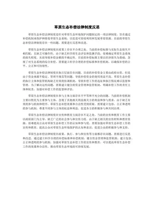 草原生态补偿法律制度反思