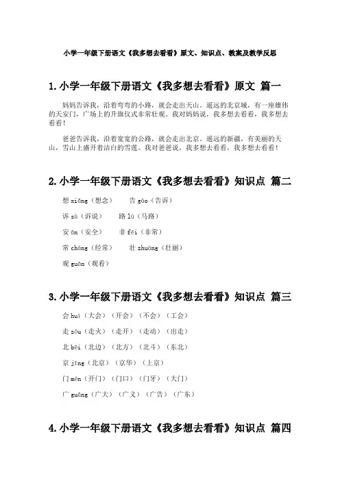 小学一年级下册语文《我多想去看看》原文、知识点、教案及教学反思