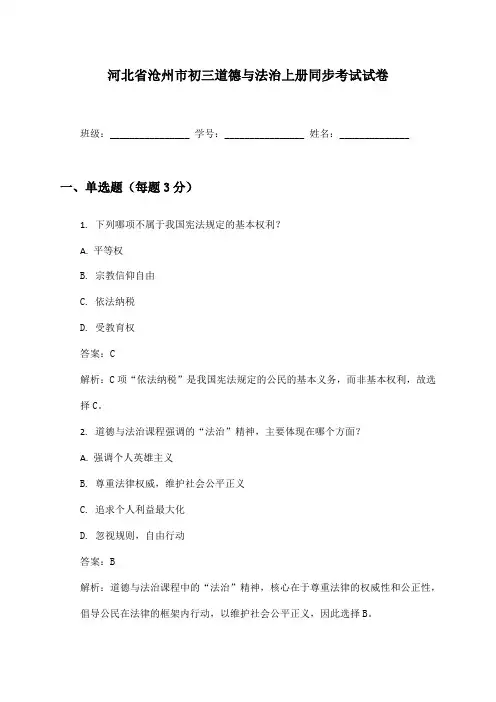 河北省沧州市初三道德与法治上册同步考试试卷及答案