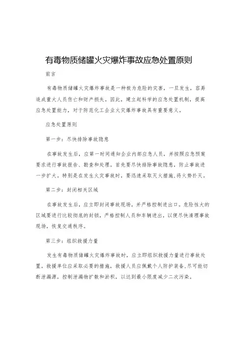 有毒物质储罐火灾爆炸事故应急处置原则