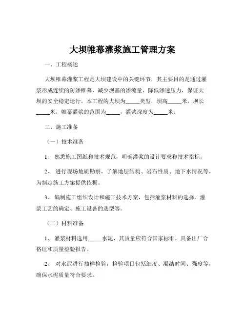 大坝帷幕灌浆施工管理方案