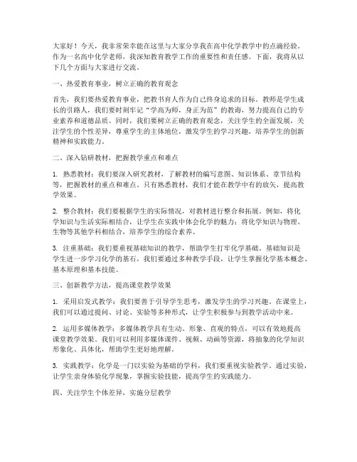 高中化学老师经验交流发言稿