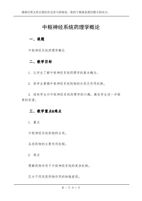 中枢神经系统药理学概论