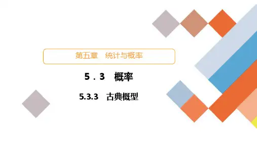5.3.3古典概型课件数学人教B版必修第二册