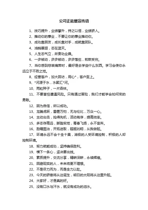 公司正能量宣传语
