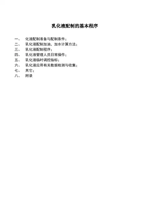 乳化液配制的基本程序
