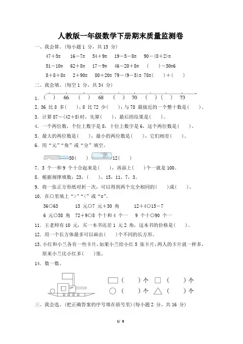 人教版一年级数学下册期末学情评估监测卷 附答案 (2)