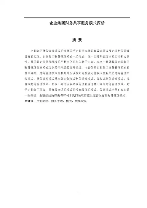 企业集团财务共享服务模式探析本科毕设论文