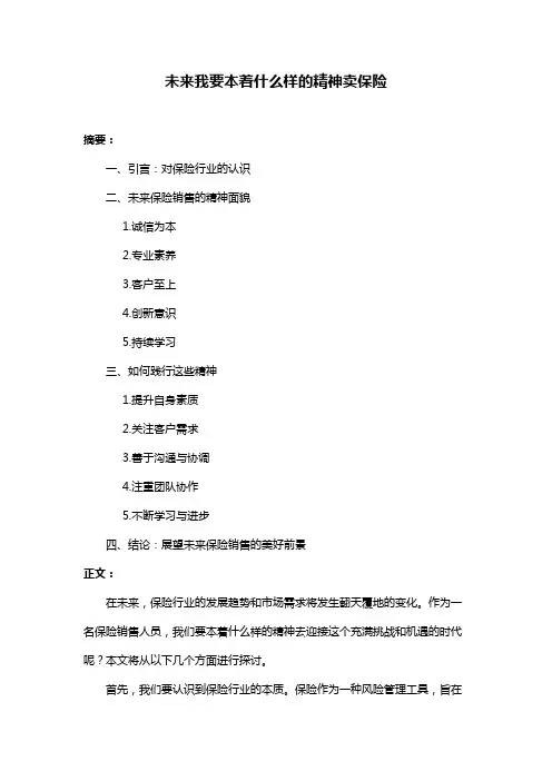 未来我要本着什么样的精神卖保险