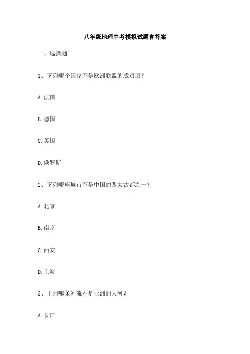 八年级地理中考模拟试题含答案