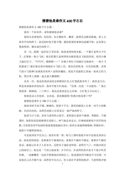 猜猜他是谁作文400字左右