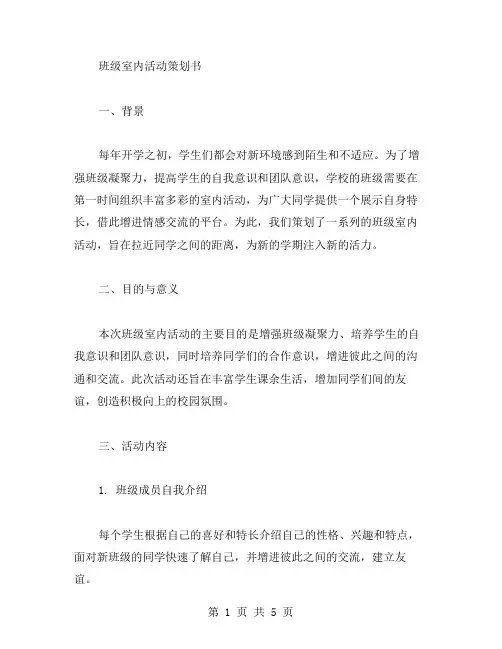 班级室内活动策划书范文
