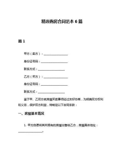 精选购房合同范本6篇