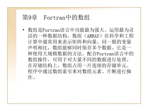 第9章  FORTRAN中的数组