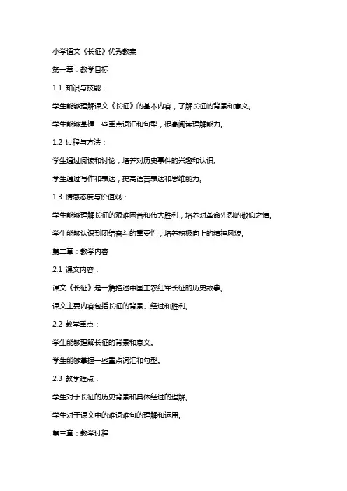 小学语文《长征》教案