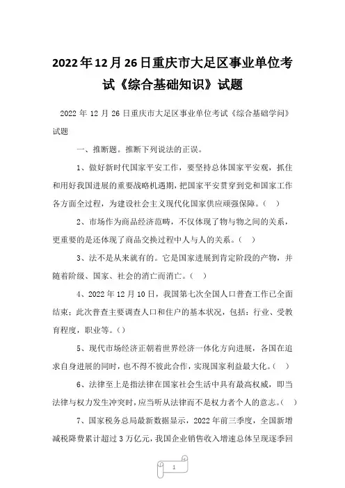 2022年12月26日重庆市大足区事业单位考试《综合基础知识》试题