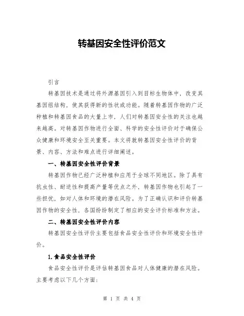 转基因安全性评价范文