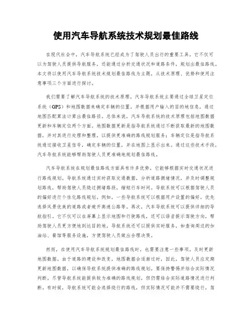 使用汽车导航系统技术规划最佳路线