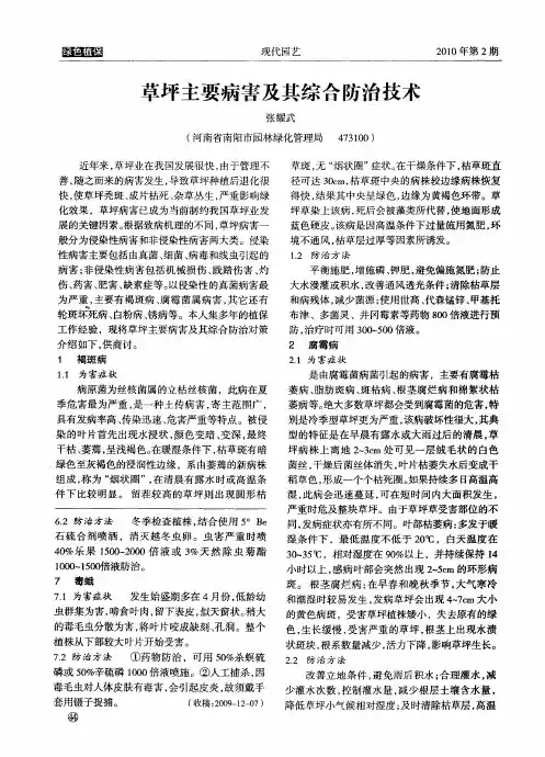 草坪主要病害及其综合防治技术