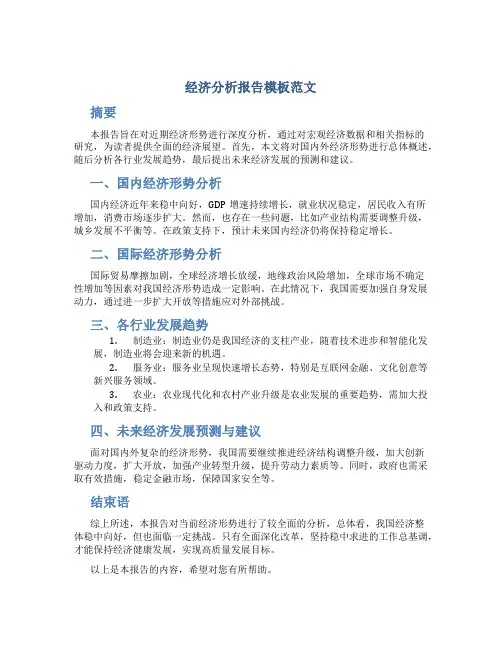 经济分析报告模板范文