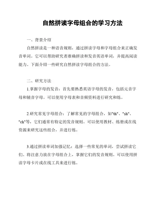 自然拼读字母组合的学习方法