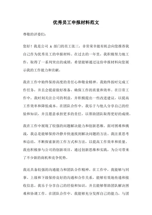 优秀员工申报材料范文