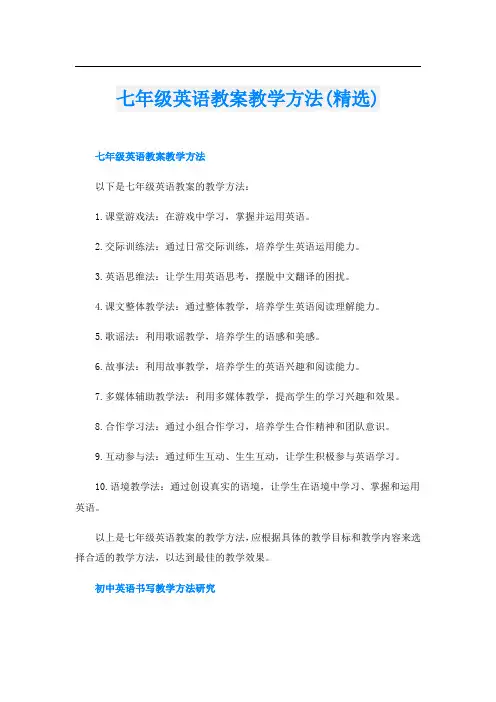 七年级英语教案教学方法(精选)
