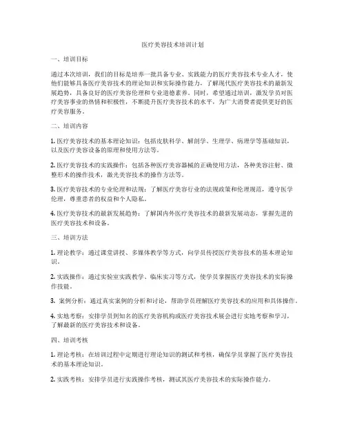 医疗美容技术培训计划
