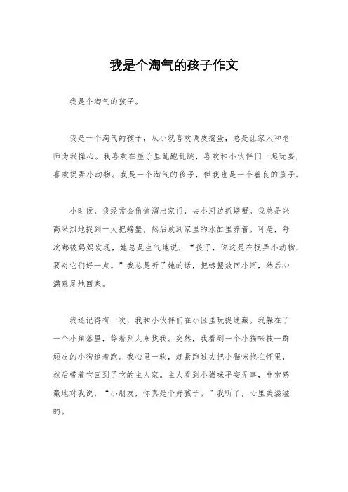 我是个淘气的孩子作文
