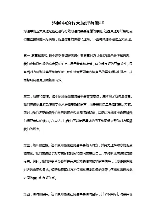 沟通中的五大原理有哪些
