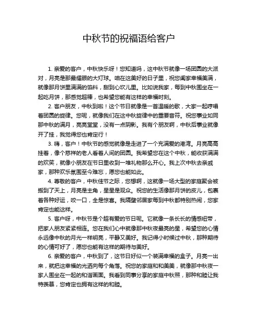 中秋节的祝福语给客户