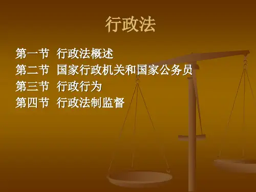 法学概论(第四版)课件：行政法