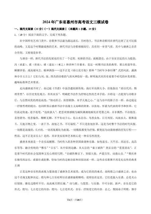 2024年广东省惠州市高考语文三模试卷