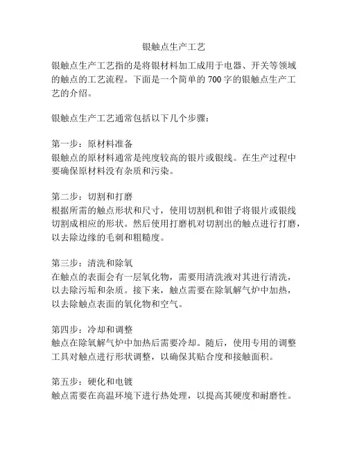 银触点生产工艺