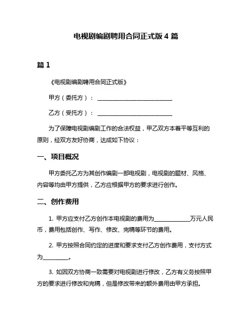 电视剧编剧聘用合同正式版4篇