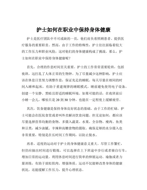 护士如何在职业中保持身体健康