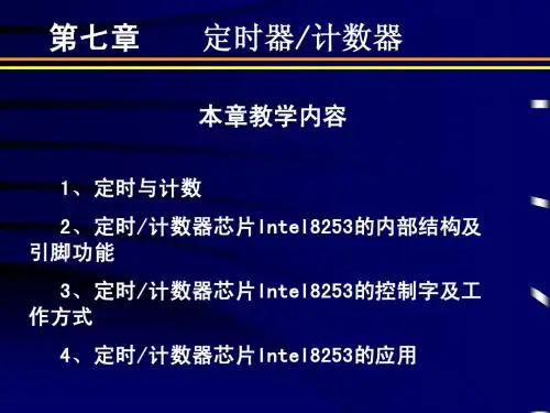 微机原理与接口技术(7)_定时器计数器