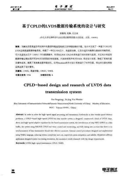 基于CPLD的LVDS数据传输系统的设计与研究