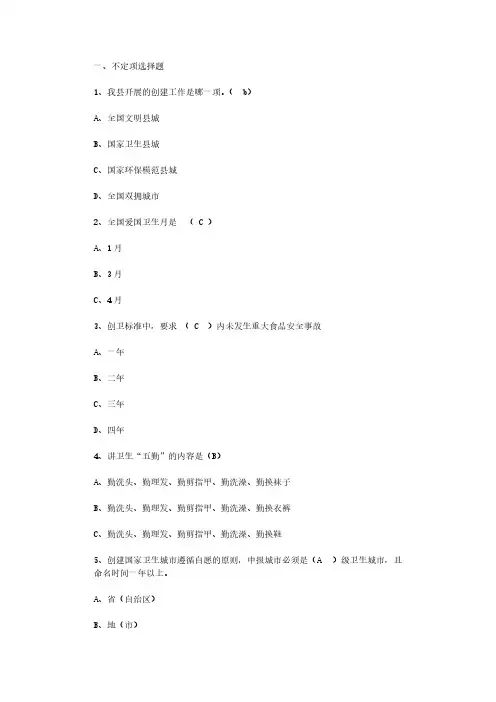 创建国家卫生县城知识测试题库_创建国家卫生县城知识测试试题及答案